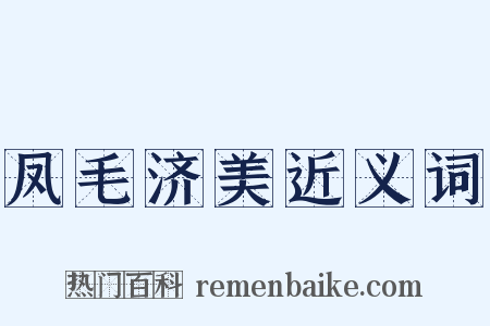 凤毛济美近义词是什么意思的图片